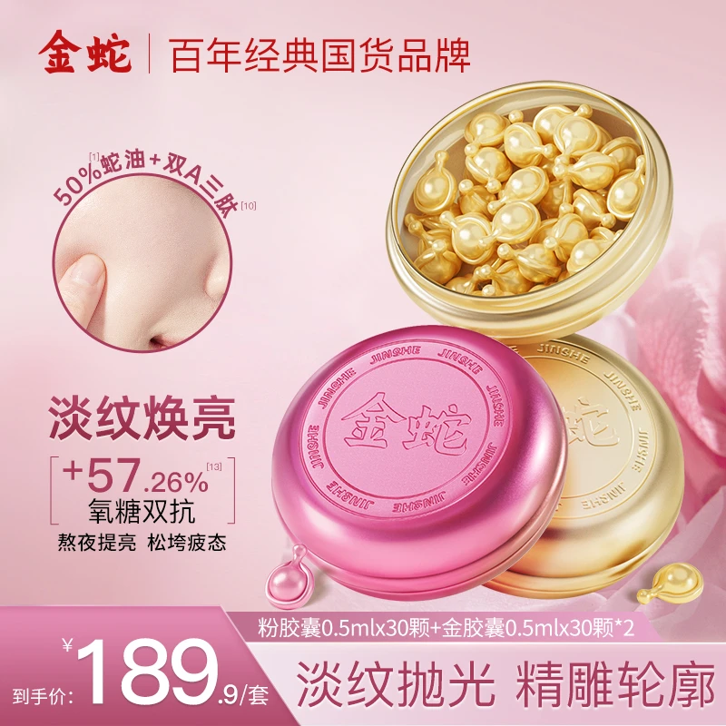 金蛇多效抗皱修护精华油抗皱紧致金胶粉胶次抛胶囊蛇油保湿舒缓