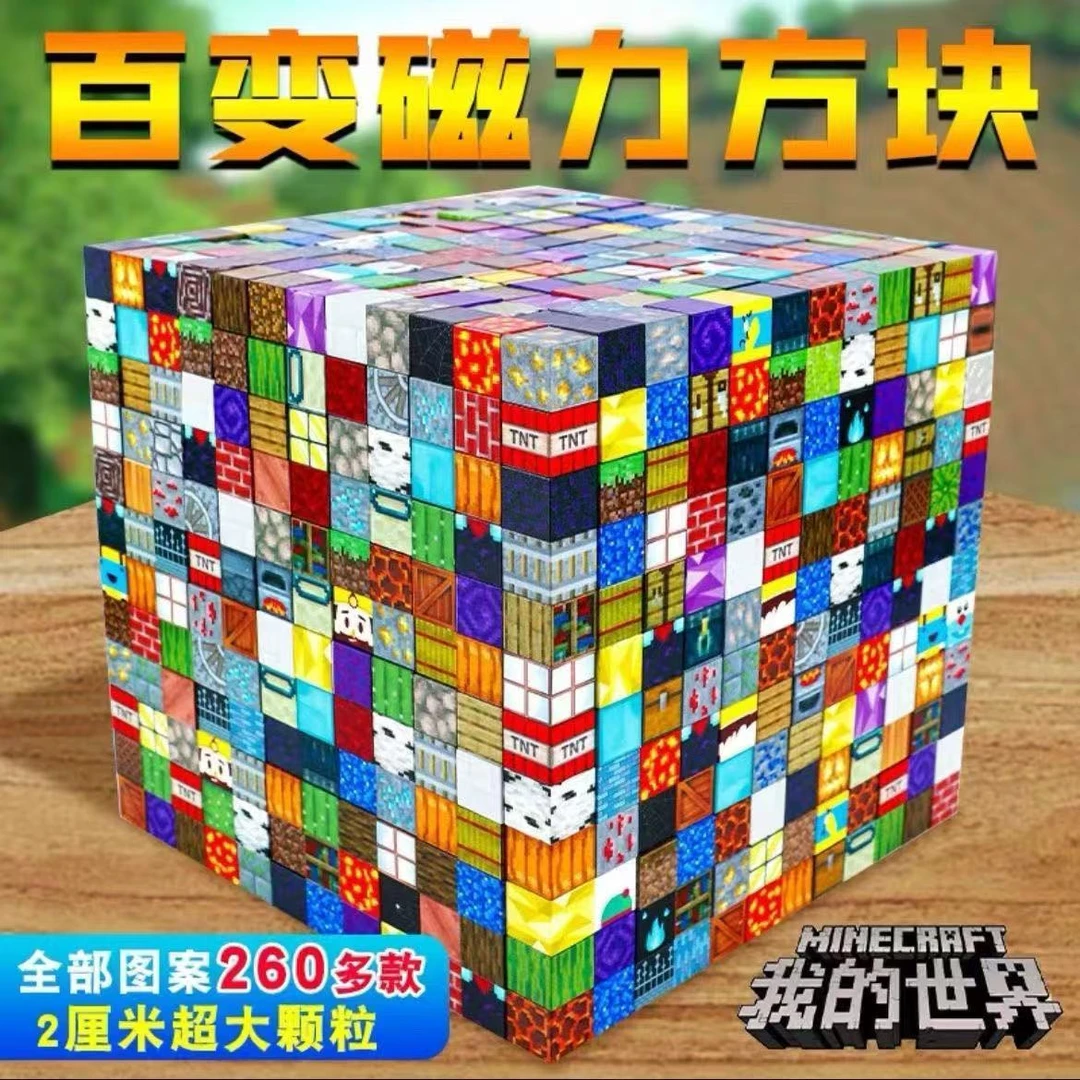 我的世界百变磁力方块积木拼搭DIY建筑方块磁铁儿童益智玩具礼物