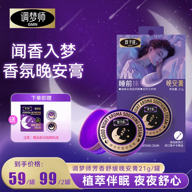 调梦师GMN双子座晚安膏舒缓膏睡眠香膏植物精粹-官旗