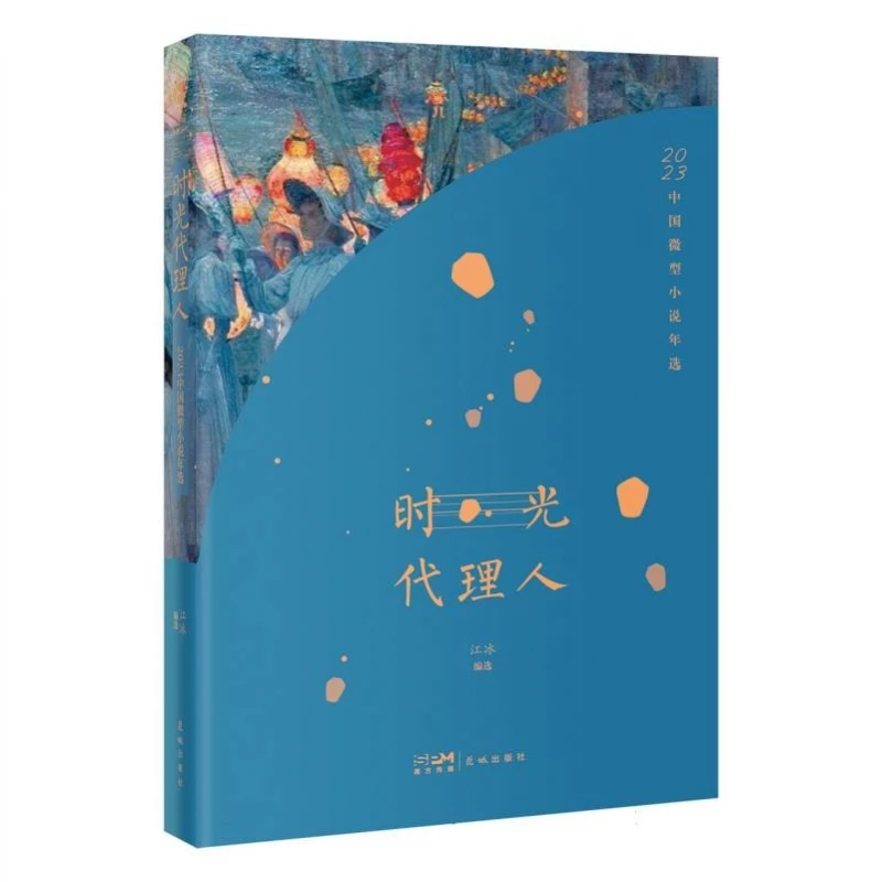 时光代理人：2023中国微型小说年选