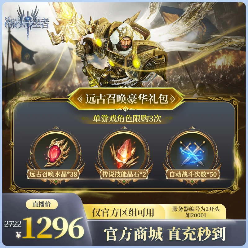 潮汐守望者【远古召唤豪华礼包】官方直充游戏充值 仅限官服可用