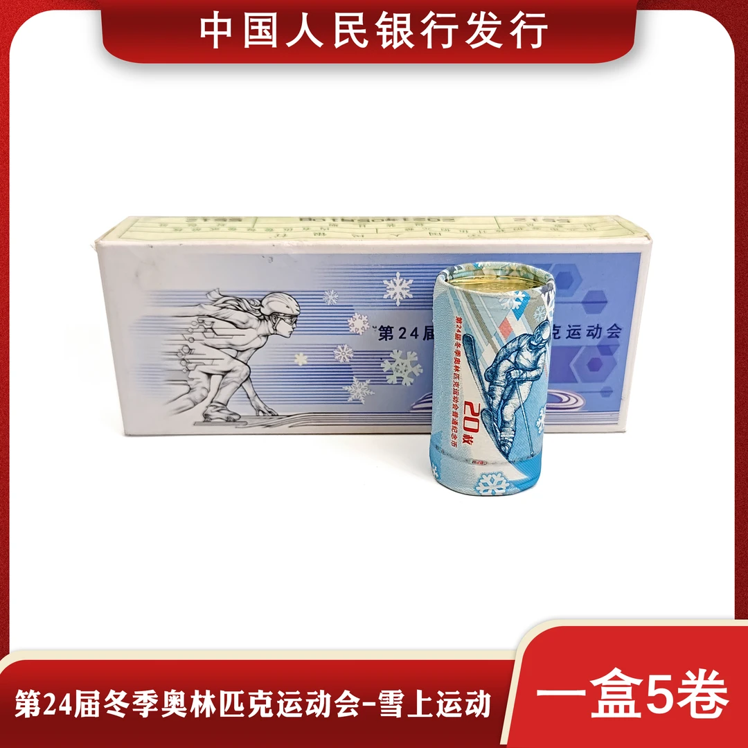 法定货币冬奥会纪念币雪上运动整卷原封原卷20枚投资收藏银行发行