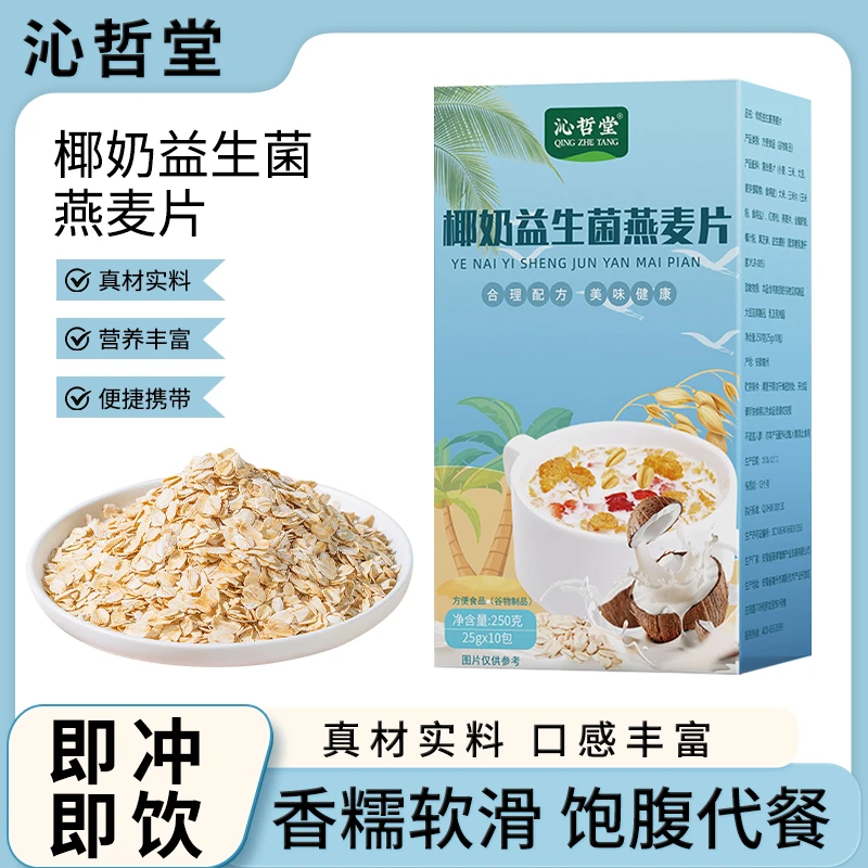 沁哲堂椰奶益生菌燕麦片早餐冲饮即食饱腹谷物代餐营养速食香糯