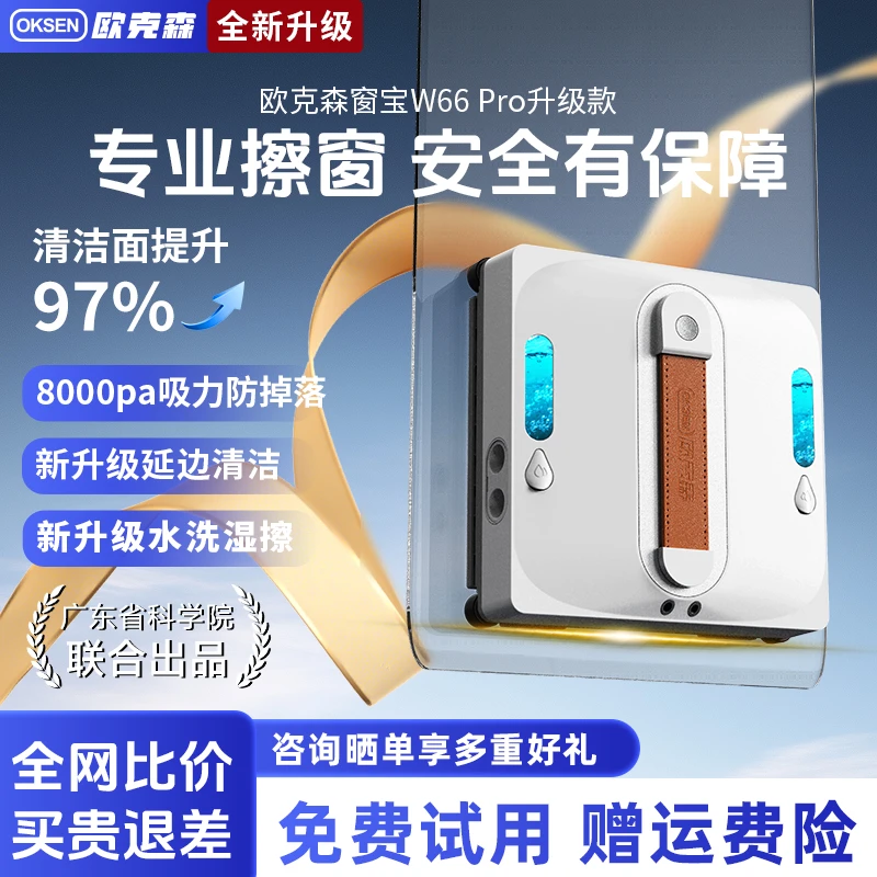 欧克森全自动擦窗机器人W66 Pro交叉四喷水懒人高层擦玻璃神器