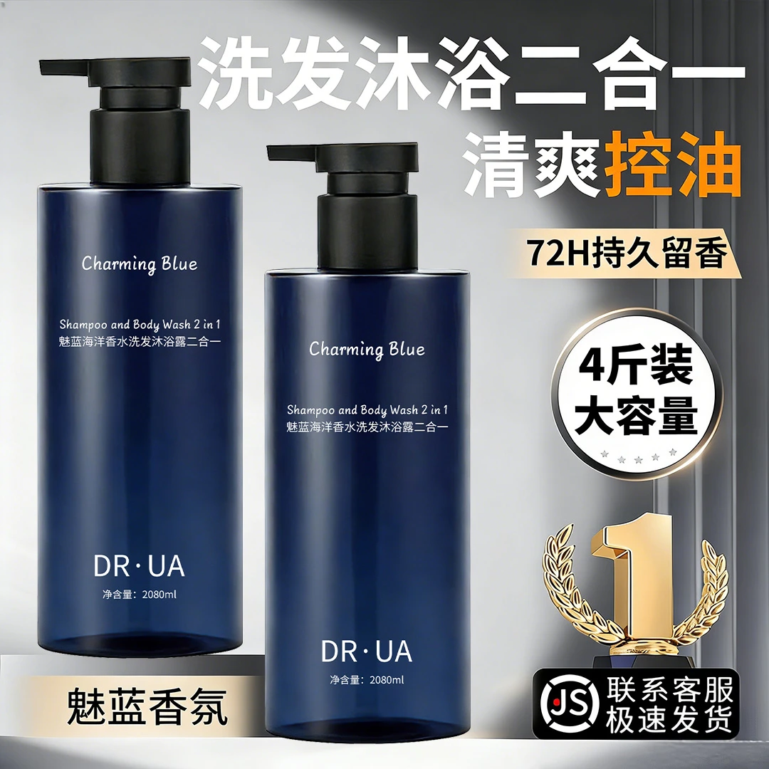 魅蓝香氛洗发沐浴露二合一持久留香清爽控油海洋香水大容量2080ml