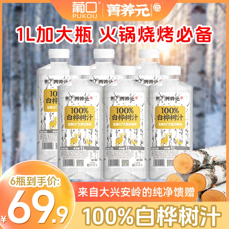 【1升装6瓶】葡口白桦树汁大兴安岭100%天然植物饮聚餐必备