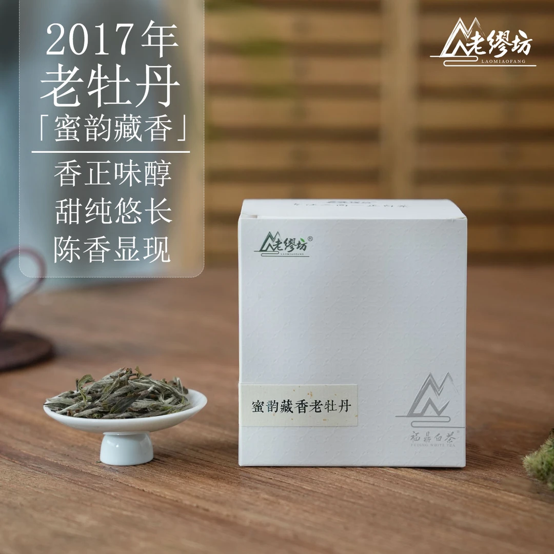 老缪坊蜜韵藏香2017年荒野特级白牡丹散茶50克 高山福鼎白茶
