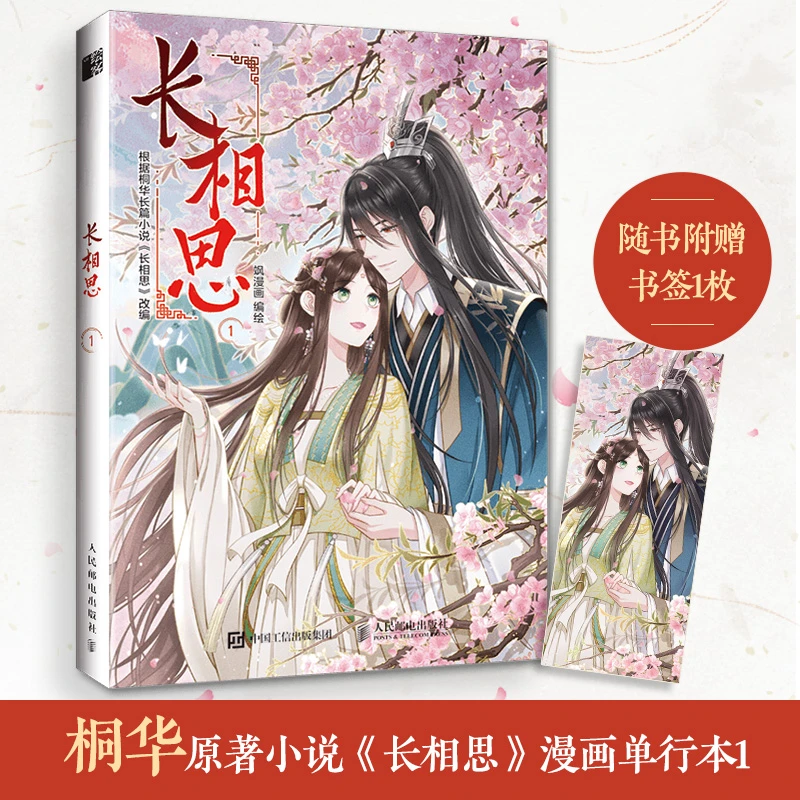 长相思1 飒漫画 人民邮电出版社 正版书籍