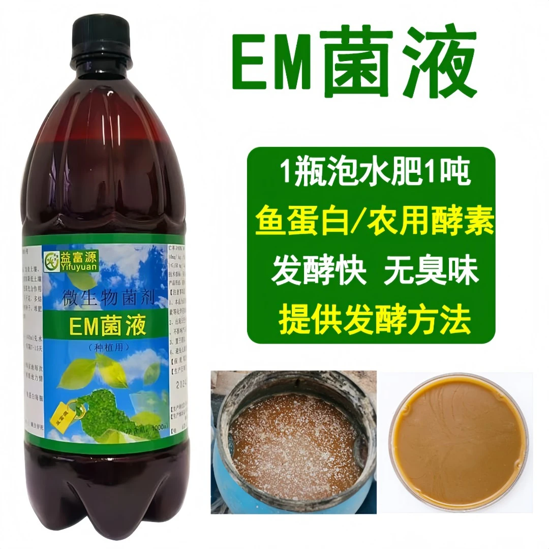 益富源em堆肥发酵菌有机肥水肥粪便厨余腐熟沤肥制作农用酵素菌种