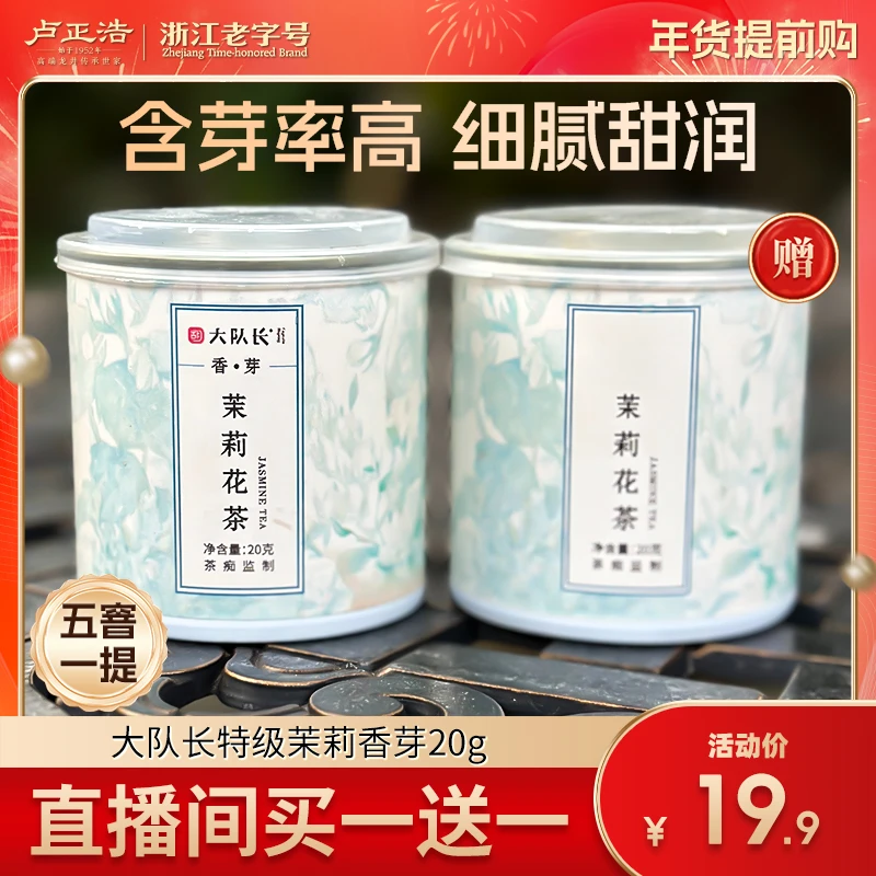 【年终盛典专场福利】福利特级茉莉香芽茉莉花绿茶叶20g*2罐装