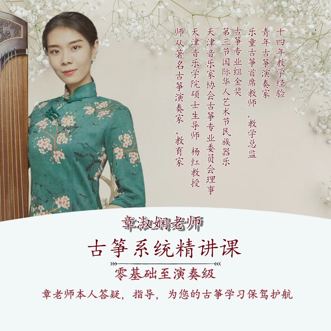 【章淑娴】古筝精讲课 0基础至演奏级