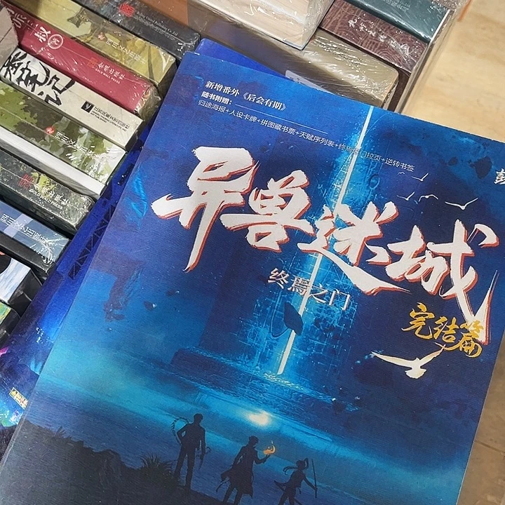 异兽迷城全新全套八本未删减