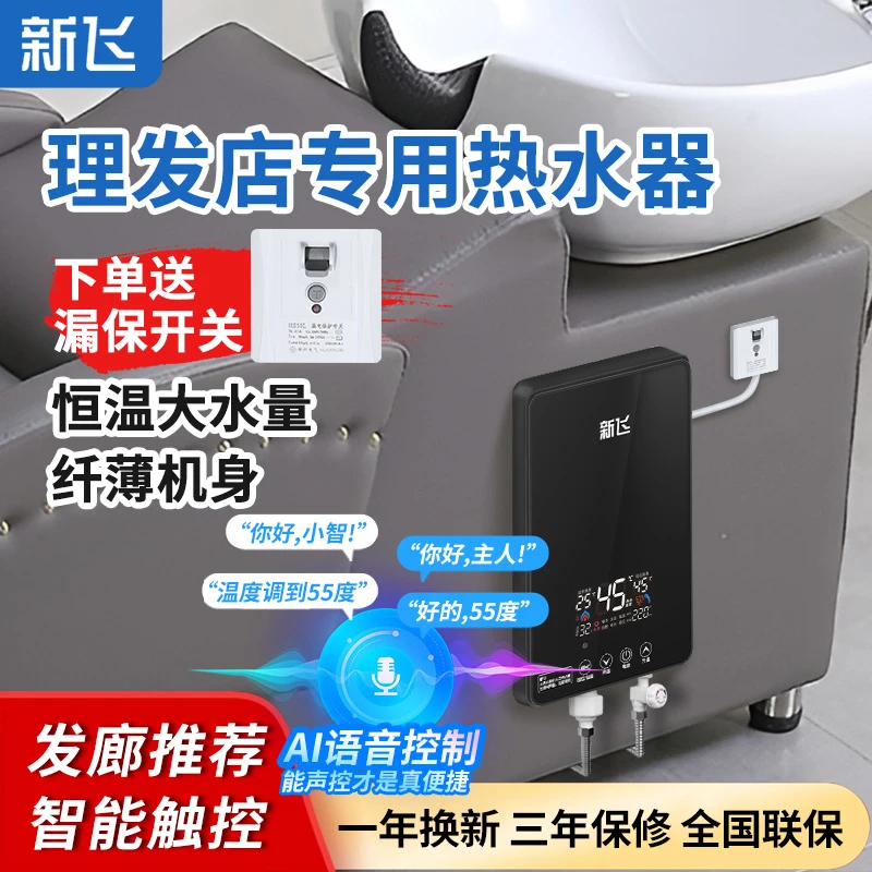 新飞【压铸铝】理发店热水器洗头床专用速热恒温美发店即热式小型