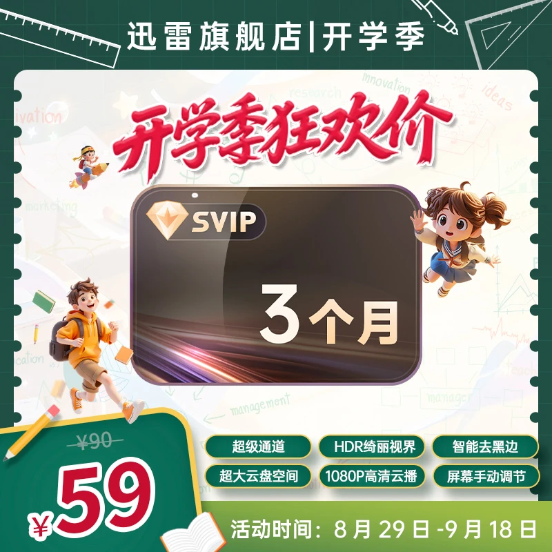 迅雷金秋开学季 季卡 狂欢价10T云盘空间 不支持退款！