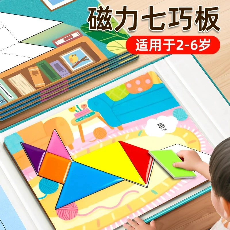 磁性七巧板教具一年级儿童进阶书夹式拼图盒装数学启蒙生日礼物