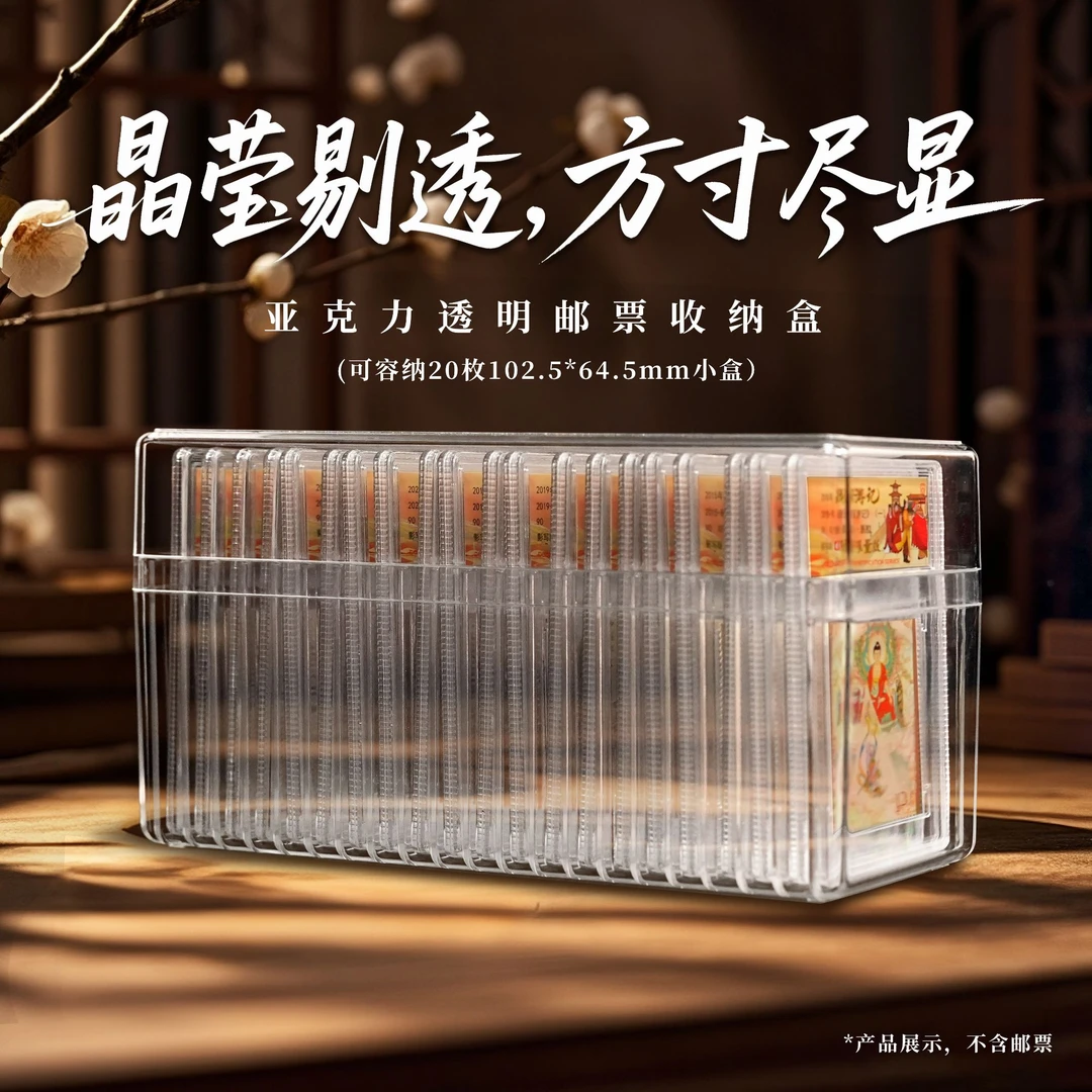邮票高级收纳盒20枚版-适用于信泰评级102.5*64.5毫米亚克力小盒
