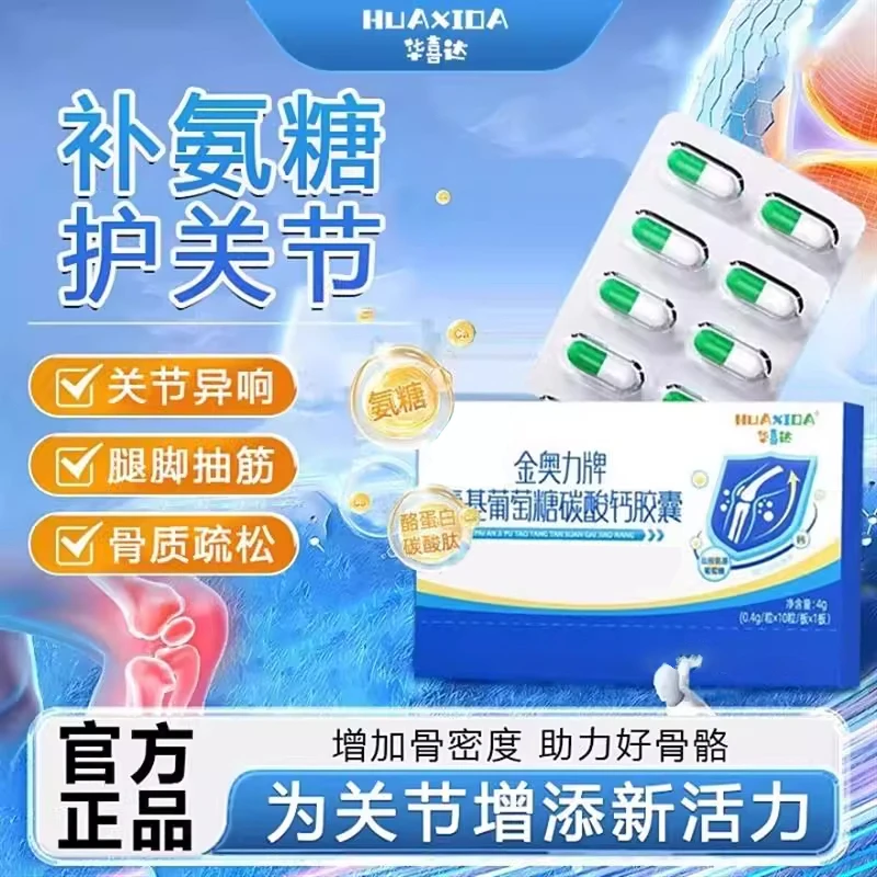 【腰椎问题】华喜达氨糖碳酸钙胶囊肩颈腰腿补软骨护关节椎名正品