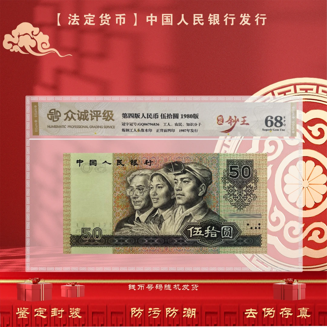 【四版钞王】第四套人民币1980年50元 单张 鉴定封装 评级68EPQ