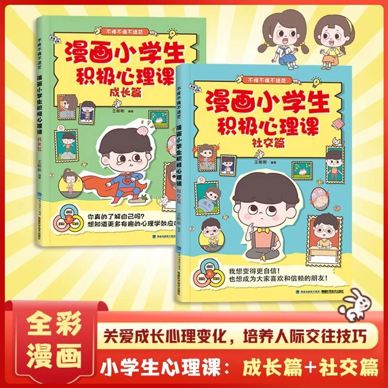 【书】全2册漫画小学生积极心理课强大内心走好未来的青春期每一步