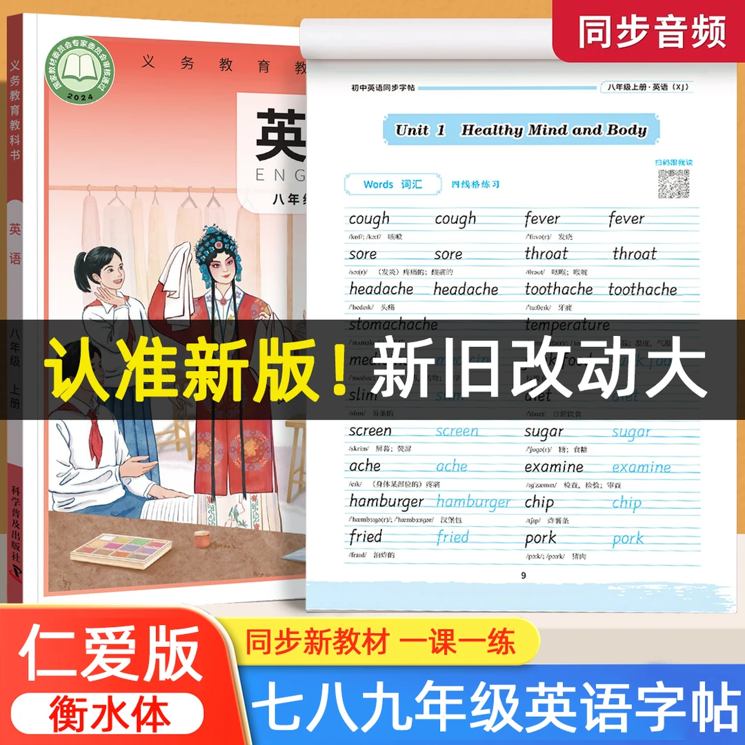 2025秋新版仁爱版八年级上册衡水体英语字帖7-9年级下册湘教版科8