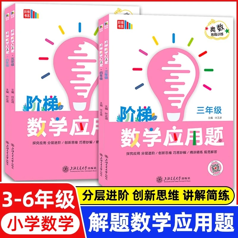 阶梯数学应用题三四五六应用题专项突破练习册上海交通大学出版社