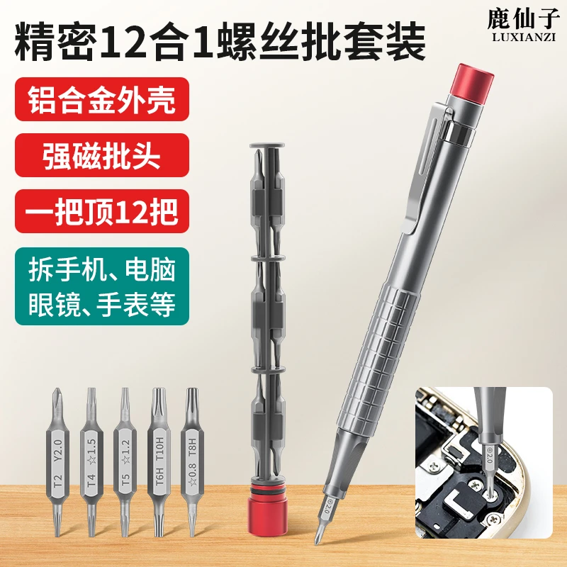 鹿仙子12合1精密螺丝刀手机笔记本电脑拆机起子眼镜手表维修工具