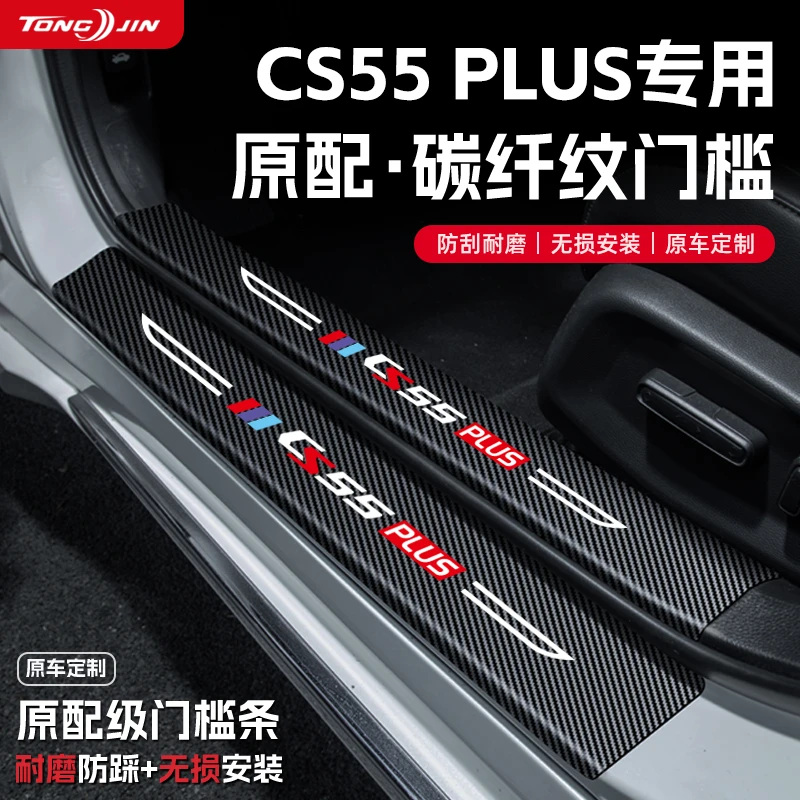 适用25款长安CS55PLUS第三代汽车门槛条贴迎宾踏板配件防踩防撞条