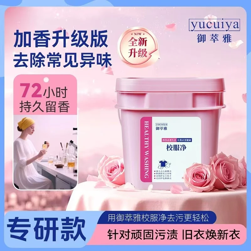 御萃雅校服净洗衣粉护色留香珠通用洗衣珠持久校服净