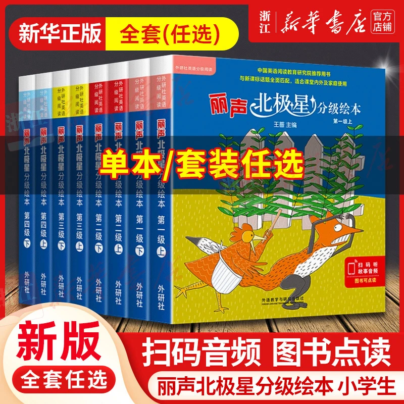 【单级任选】丽声北极星分级绘本 儿童英语启蒙 入门早教 英语语法