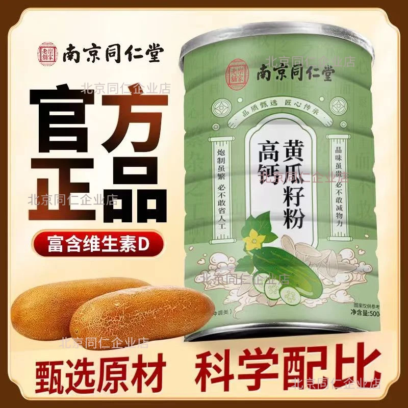 南京同仁堂高钙黄瓜籽粉正品高钙黄瓜子籽粉工厂乐家老铺正宗细腻