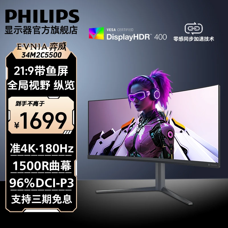 飞利浦EV弈威 34英寸曲面 准4K 180Hz 电竞游戏显示器 34M2C5500