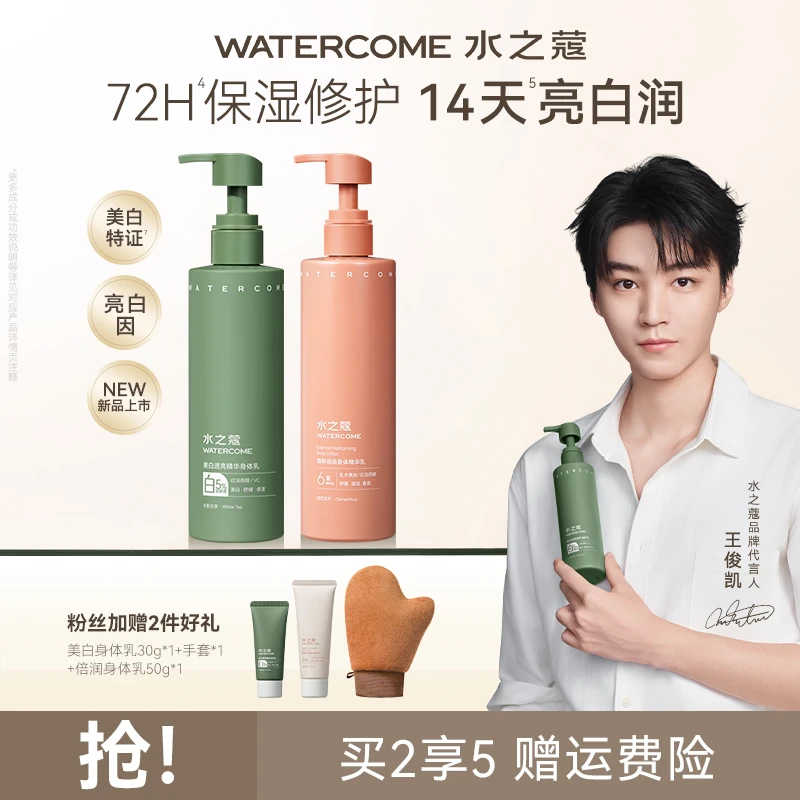 【粉丝专属】水之蔻美白透亮精华身体乳留香精粹倍润香氛身体乳