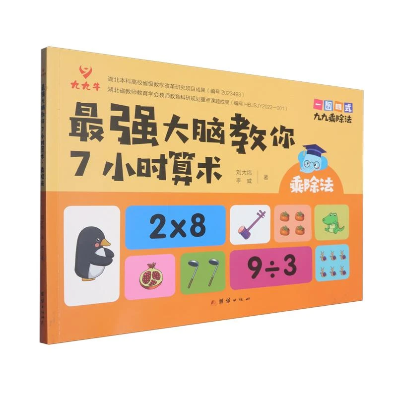 *强大脑教你7小时算术 乘除法“一图四式”九九乘除法