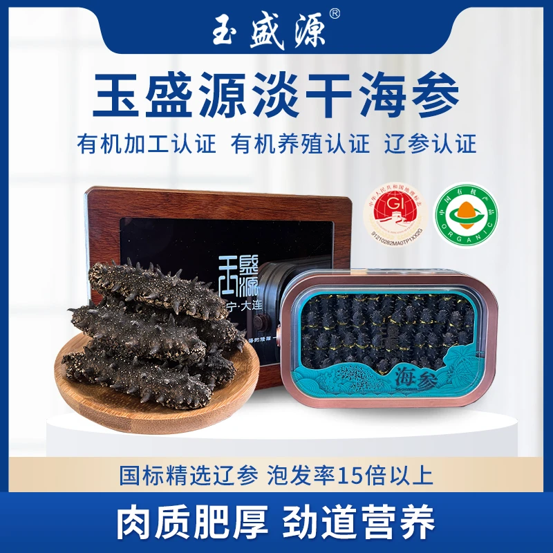 玉盛源淡干海参500g×1盒(三种大小规格选择)