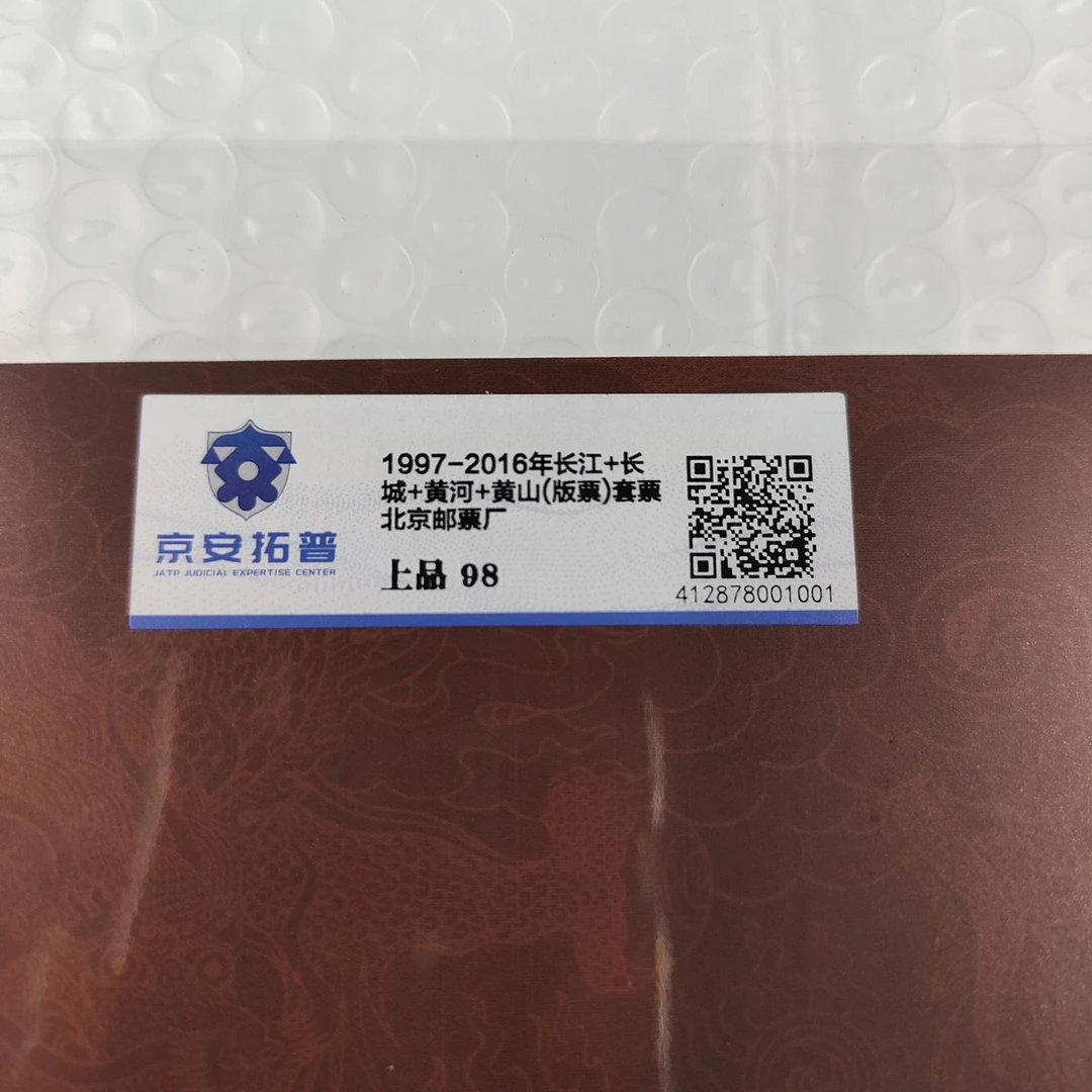 1997-2016长江长城黄山黄河小全张套组京安拓普评级（4张）上品98
