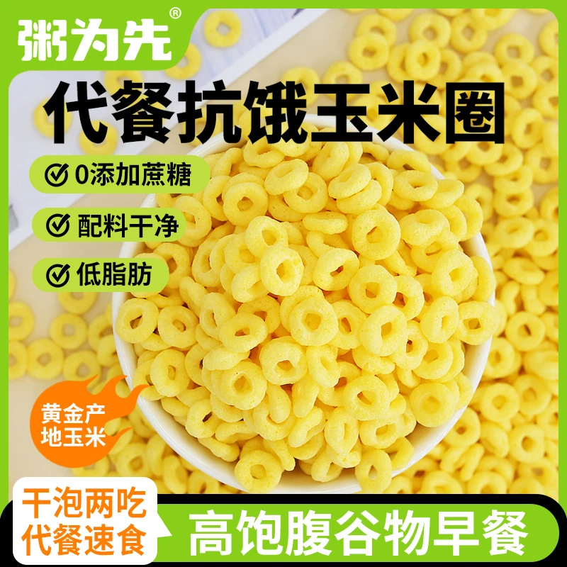 【小牛货栈】低脂玉米圈非油炸谷物圈玉米脆片零食即食冲泡早餐代餐