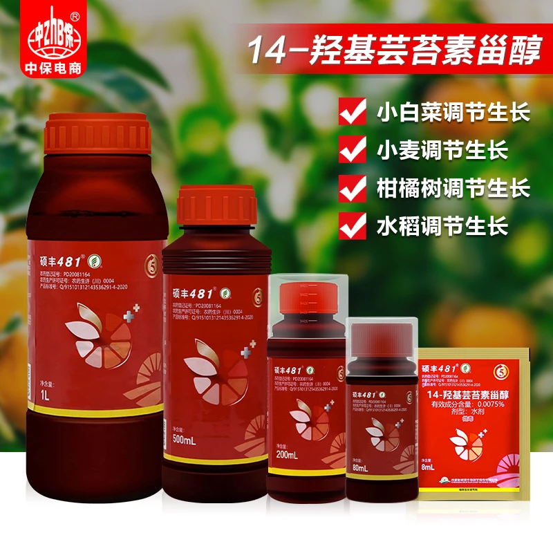 14羟基芸苔素内酯甾醇硕丰481小白菜水稻柑橘小麦植物生长调节剂