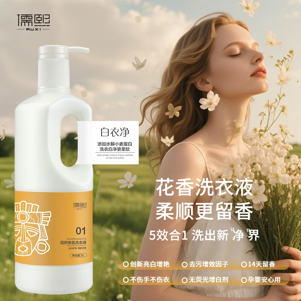 儒熙香氛洗衣液去污清洁抑菌白衣净持久留香