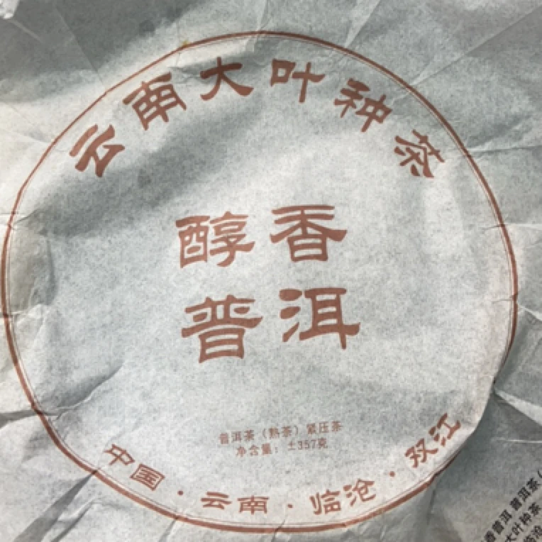*2020年【醇香普洱·春秋配】普洱熟茶饼茶-5月2日【26】