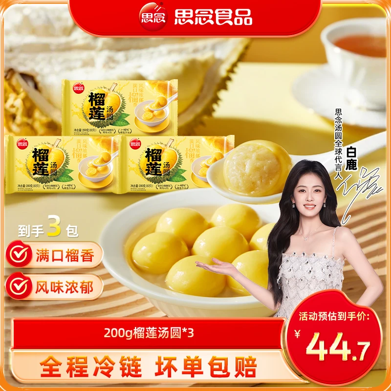 【思念】新品200g榴莲汤圆冷冻食用香糯醇香糯香甜风味ss