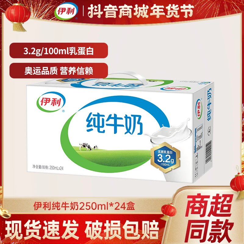 【11月现货】伊利纯牛奶250ml*24盒优质乳蛋白学生营养早餐年货礼