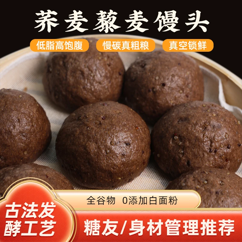手工现做现发  全谷物荞麦藜麦杂粮馒头干净慢碳粗粮主食孕糖管理