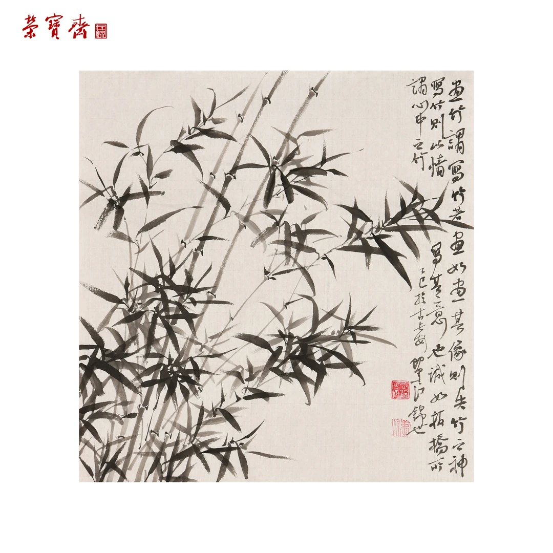 -9（RBZZX3149）《心中之竹》书画 纸本 35*36cm