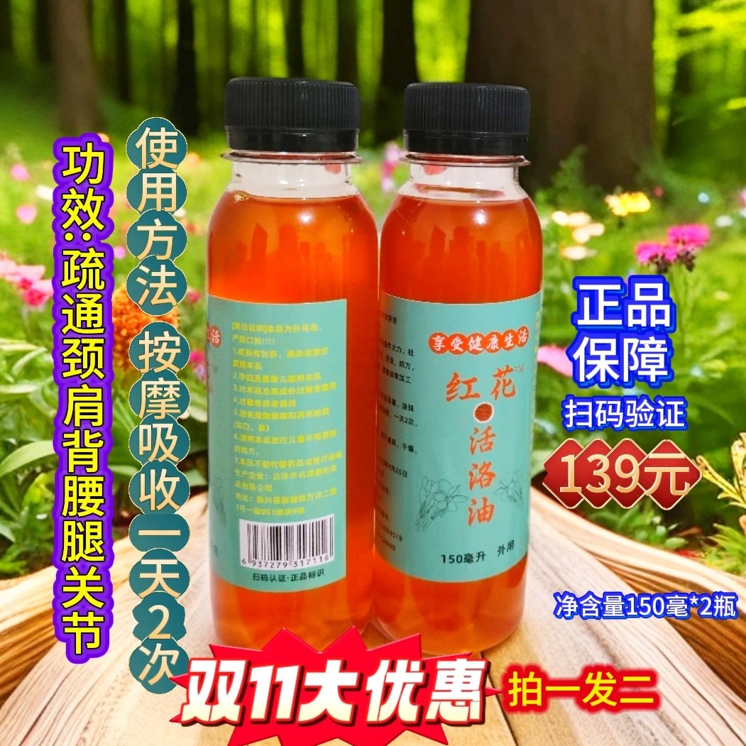 正品·红花活洛油拍一发二（肩背腰腿关节舒缓修复）外用