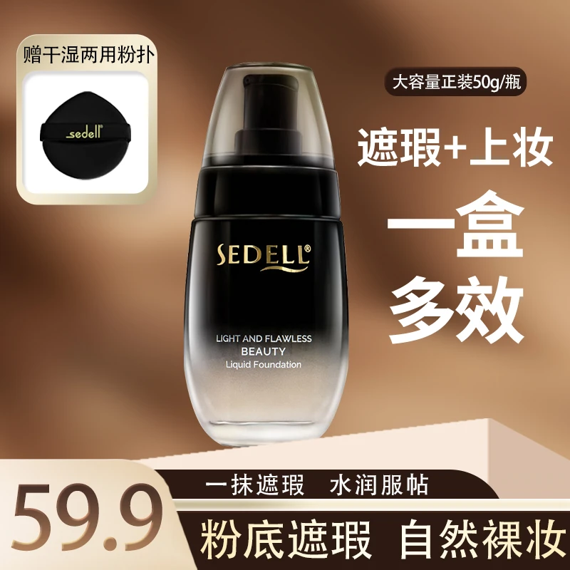 Sedell/诗黛尔【控油亮肤】轻透无暇美颜粉底液保湿润肤自然遮瑕