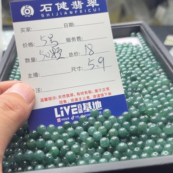 翡翠散珠5号 50颗 卡5.9左右