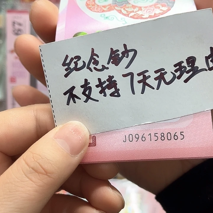 塑料号码随机发金马号蛇年纪念钞