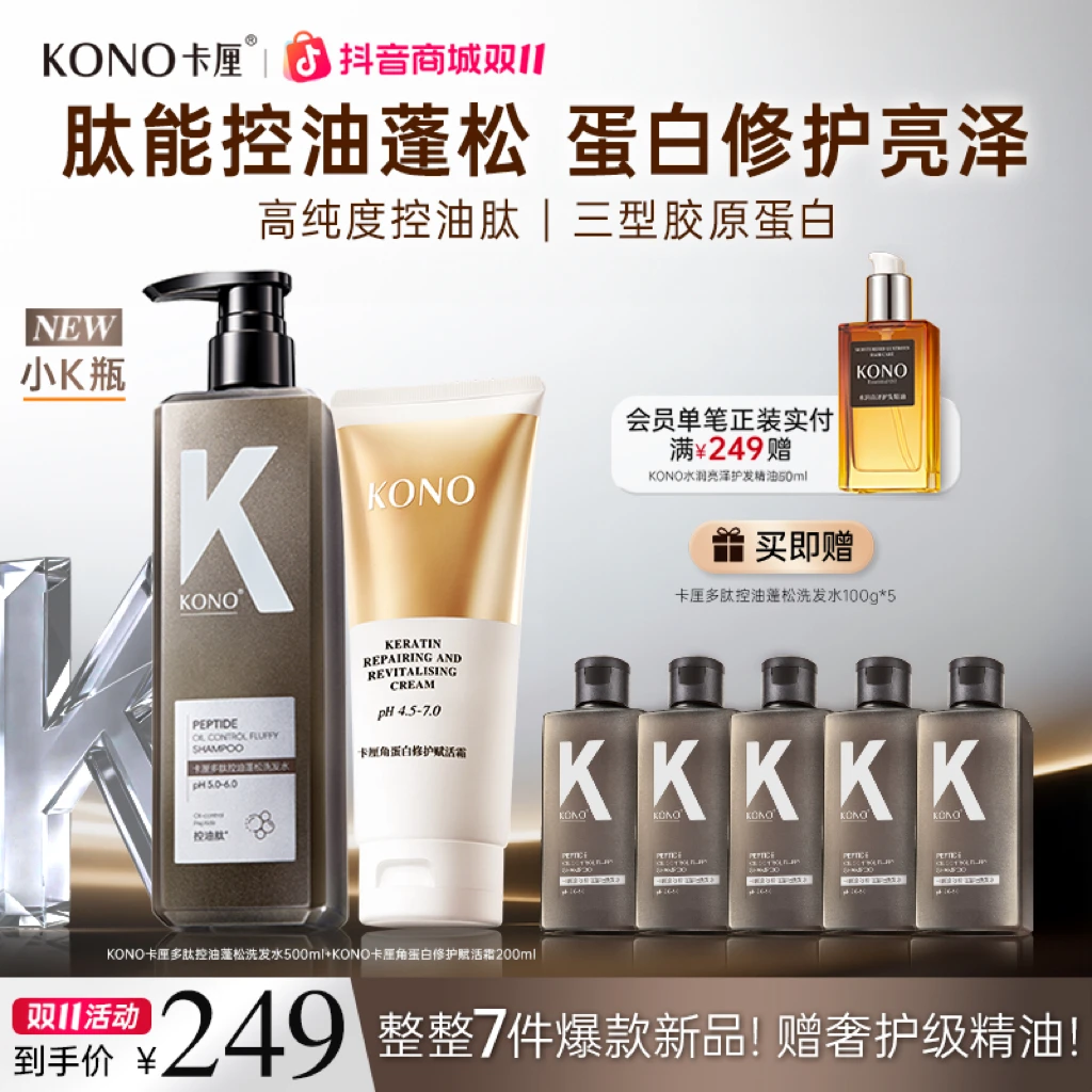 KONO卡厘多肽控油蓬松洗发水控油蓬松留香持久套装
