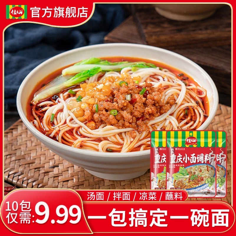【1袋10包】重庆小面调料 佳仙锅主麻辣小面拌面酱煮面拌面调味料