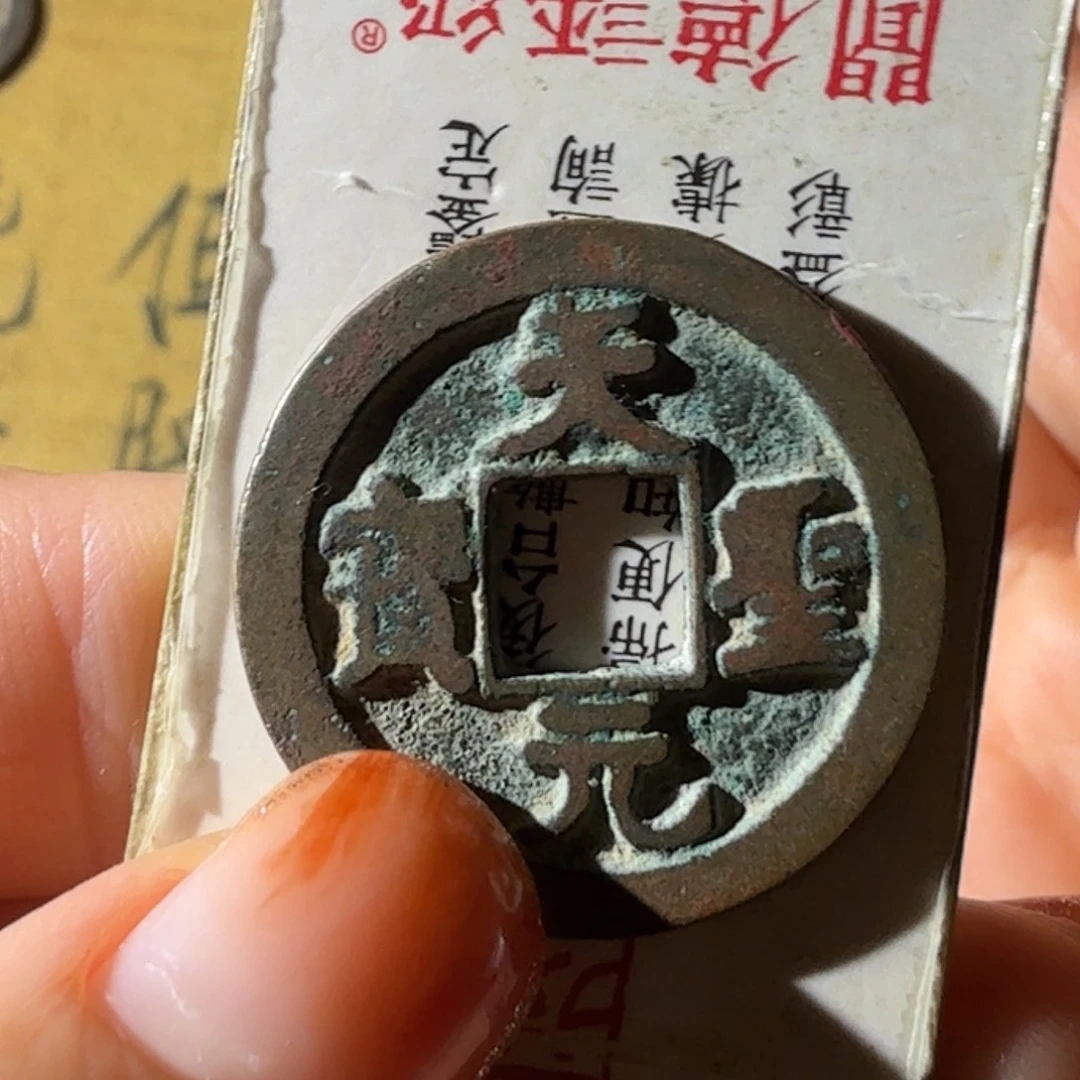 铜天圣元宝天天顺利